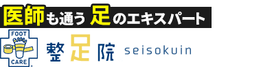 「整足院 金町店」外反母趾・足の痛み専門店ロゴ