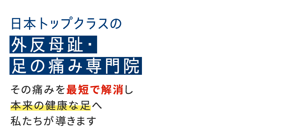 「整足院 金町店」外反母趾・足の痛み専門店 メインイメージ